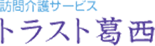 訪問介護サービス トラスト葛西