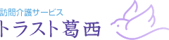 訪問介護 | 東京都江戸川区・千葉県浦安市の障害福祉・訪問介護サービス｜トラスト葛西