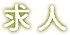 求人