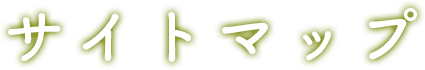 サイトマップ