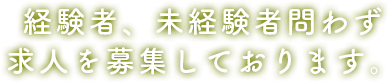 経験者、未経験者問わず求人を募集しております。