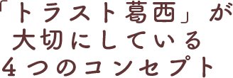 「トラスト葛西」が大切にしている ４つのコンセプト